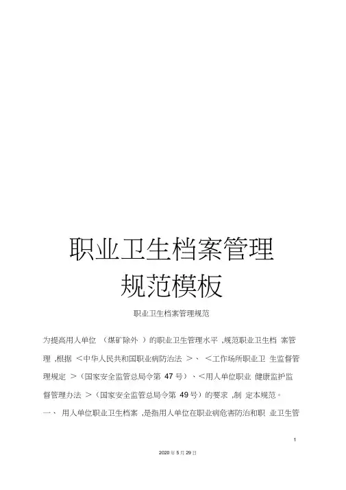 职业卫生档案管理规范模板