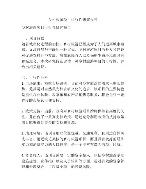 乡村旅游项目可行性研究报告