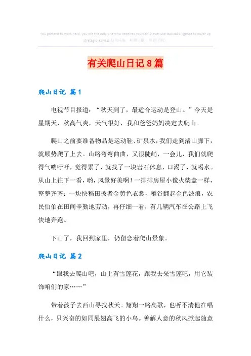 有关爬山日记8篇