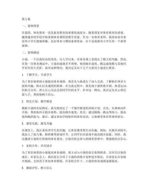 体育老师教育小学生案例(3篇)