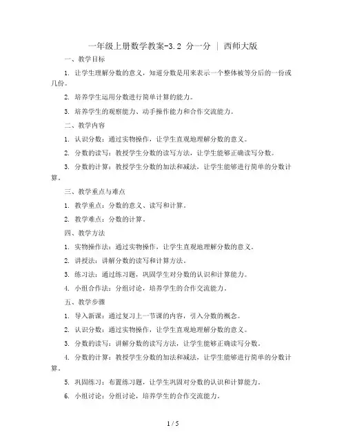 一年级上册数学教案-3.2 分一分 ︳西师大版
