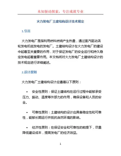火力发电厂土建结构设计技术规定 (2)