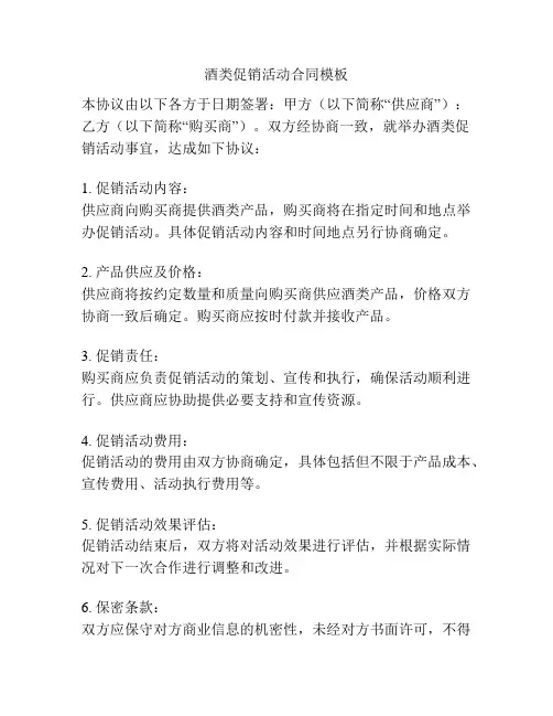 酒类促销活动合同模板