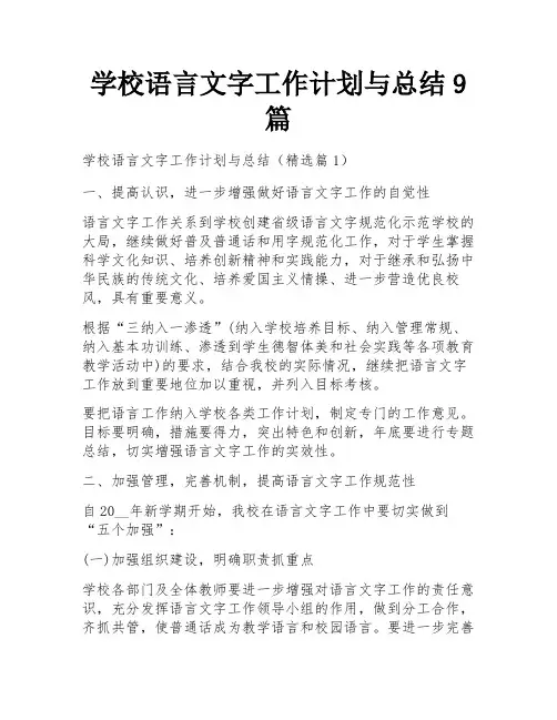学校语言文字工作计划与总结9篇