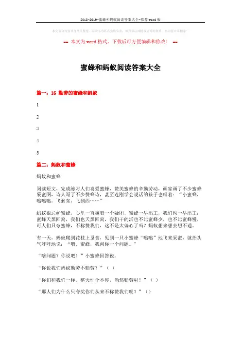 2018-2019-蜜蜂和蚂蚁阅读答案大全-推荐word版 (4页)