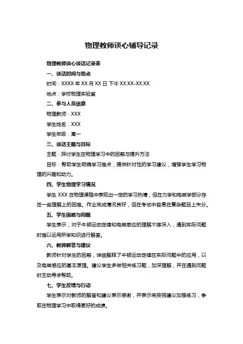 物理教师谈心辅导记录