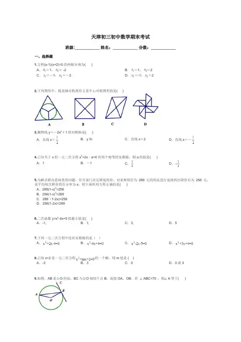 天津初三初中数学期末考试带答案解析
