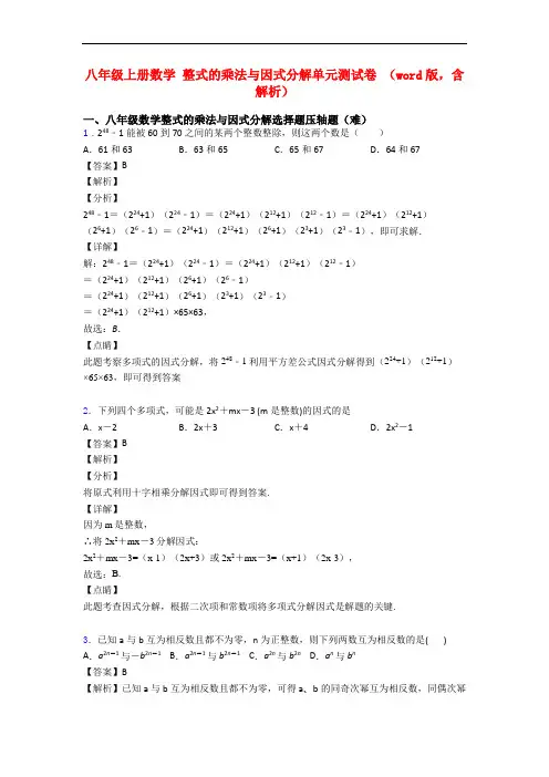 八年级上册数学 整式的乘法与因式分解单元测试卷 (word版,含解析)