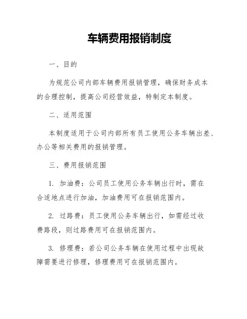 车辆费用报销制度