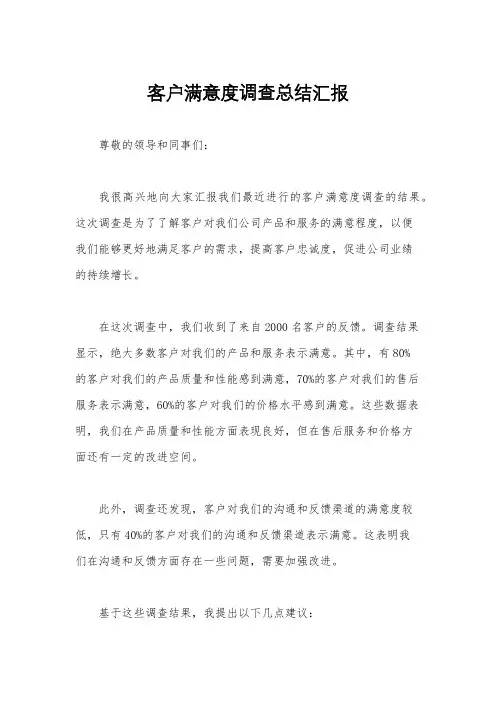 客户满意度调查总结汇报
