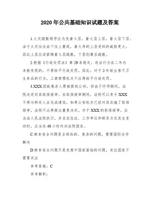2020年公共基础知识试题及答案