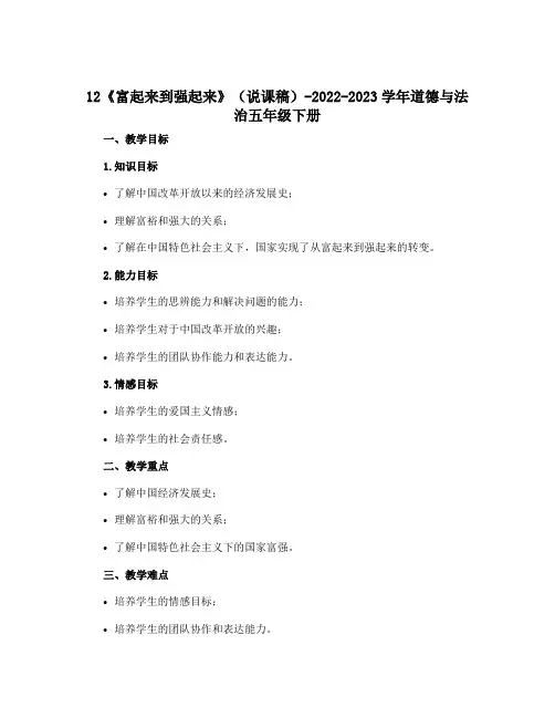12《富起来到强起来》(说课稿)-2022-2023学年道德与法治五年级下册