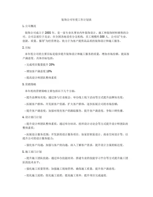 装饰公司年度工作计划表