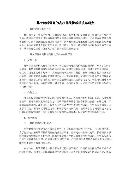 基于翻转课堂的高校健美操教学改革研究