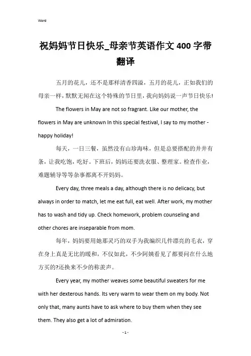 祝妈妈节日快乐_母亲节英语作文400字带翻译
