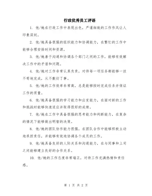 行政优秀员工评语