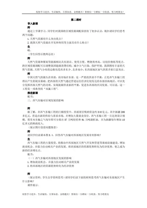 高中地理人教版必修三教案：5.1.2资源的跨区域调配——以我国西气东输为例 