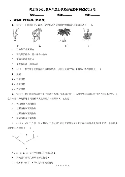 天水市2021版八年级上学期生物期中考试试卷A卷