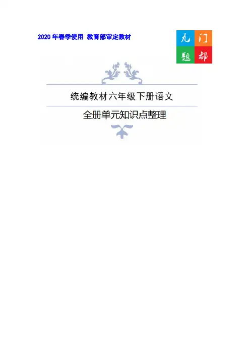 (黄冈市)部编版六年级下册语文全册知识点整理