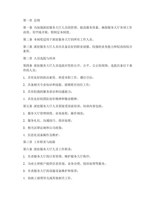 派驻服务大厅人员管理制度