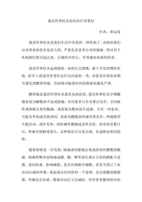 强直性脊柱炎如何治疗效果好