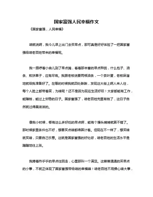 国家富强人民幸福作文