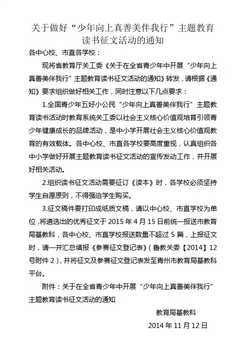关于做好“少年向上真善美伴我行”主题教育读书征文活动的通知