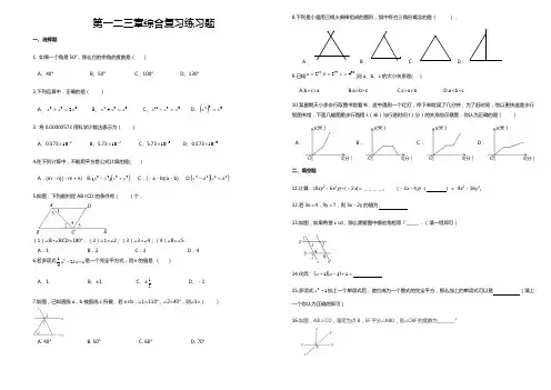 北师大版七年级数学下册第一二三章综合复习练习(无答案)