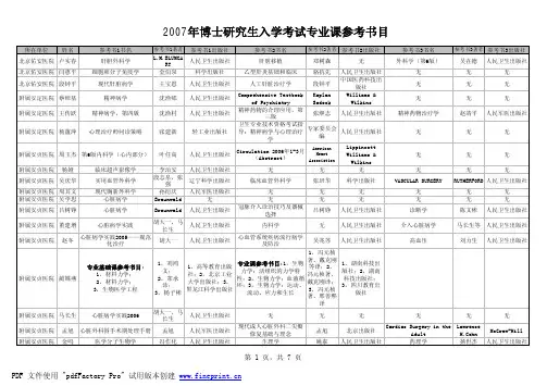2007年博士研究生入学考试专业课参考书目