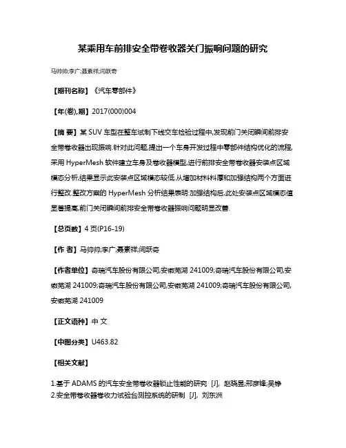某乘用车前排安全带卷收器关门振响问题的研究
