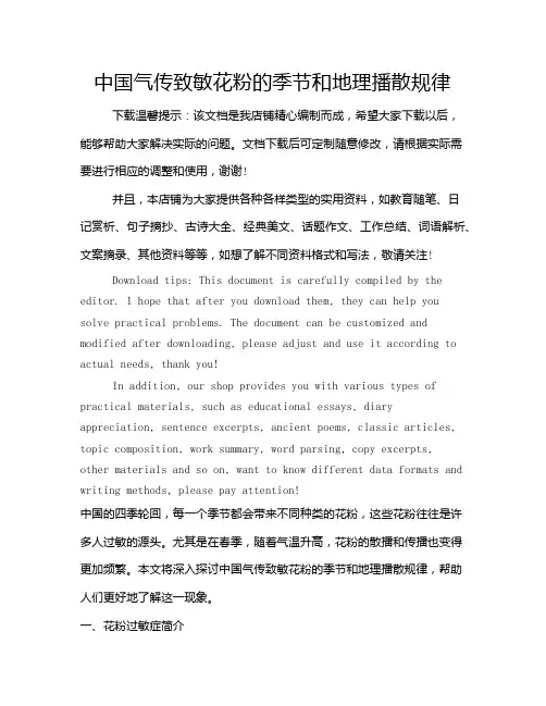 中国气传致敏花粉的季节和地理播散规律