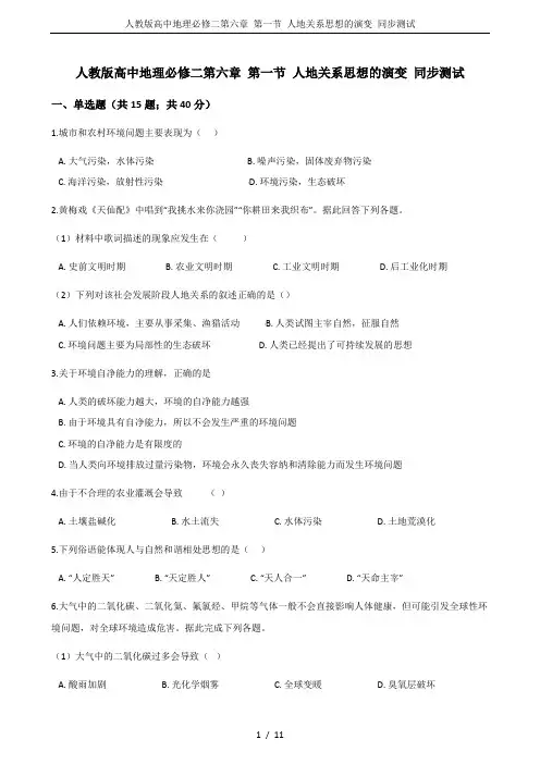 人教版高中地理必修二第六章 第一节 人地关系思想的演变 同步测试
