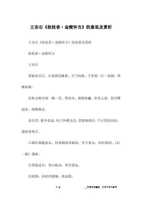 王安石《桂枝香·金陵怀古》的意思及赏析
