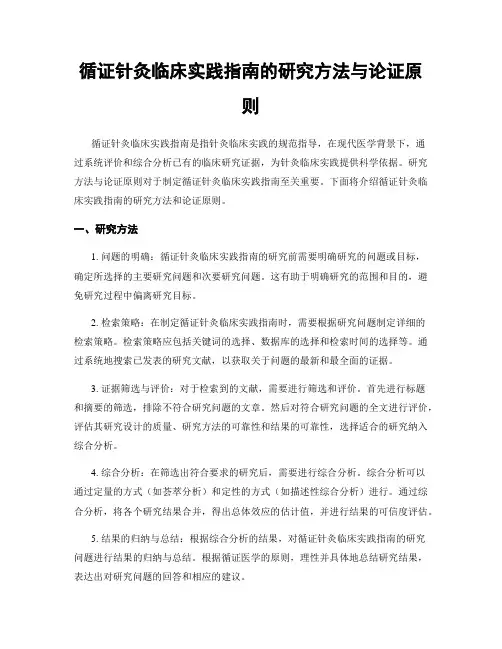 循证针灸临床实践指南的研究方法与论证原则