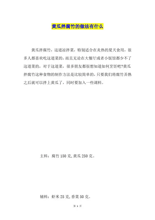 黄瓜拌腐竹的做法有什么