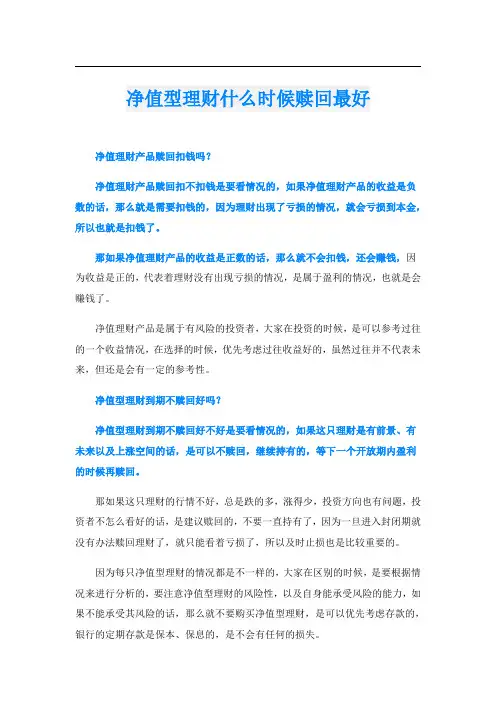 净值型理财什么时候赎回最好
