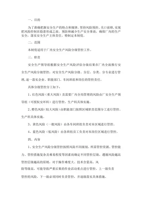 安全生产风险分级管控制度