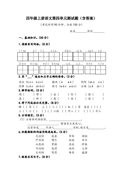 统编版四年级上册语文第四单元测试题(含答案)