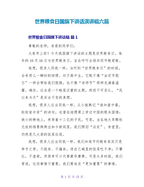 世界粮食日国旗下讲话演讲稿六篇