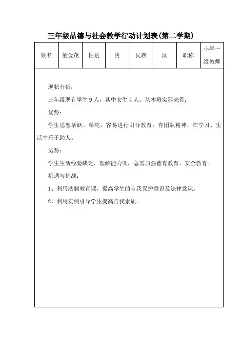 未来版三年级下册品德与社会教学行动计划表(发展文本)(第二学期)