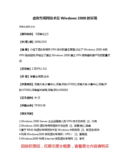 虚拟专用网技术在Windows 2000的实现