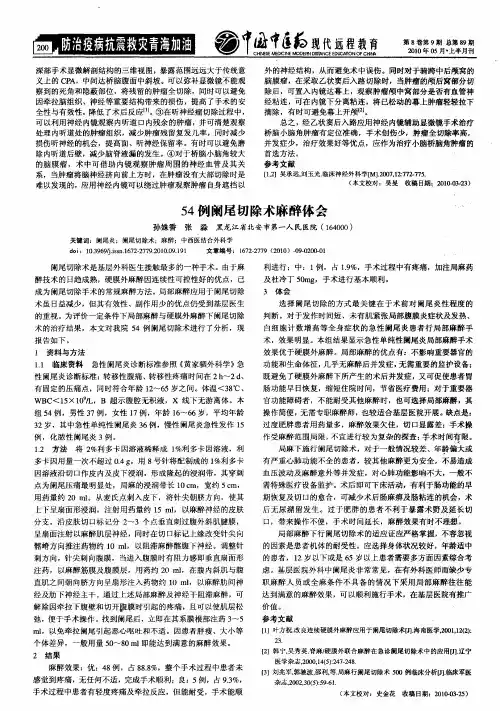 54例阑尾切除术麻醉体会
