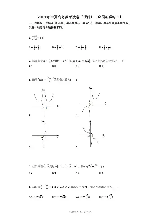 2018年宁夏高考数学试卷(理科)(全国新课标Ⅱ) (1)