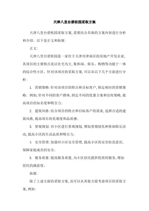 天津八里台碧桂园采取方案