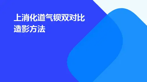 上消化道气钡双对比造影方法