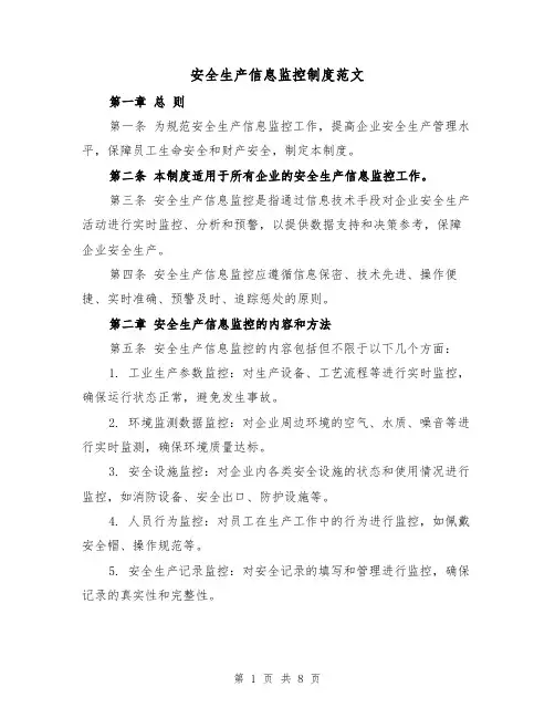 安全生产信息监控制度范文（4篇）