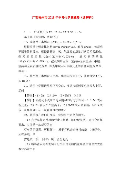 【初三政治试题精选】广西梧州市2018年中考化学真题卷(含解析)