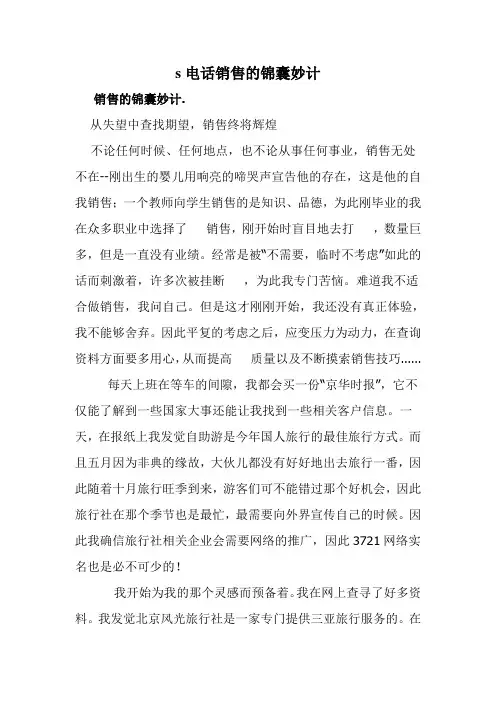 s电话销售的锦囊妙计