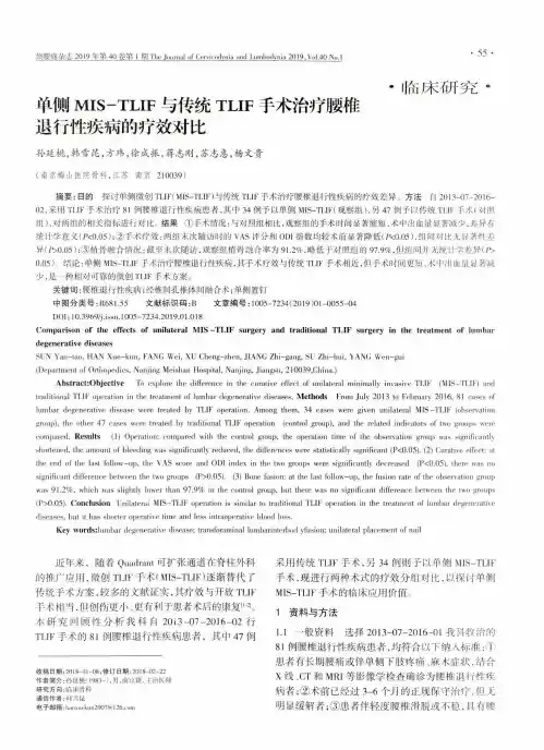 单侧MISTLIF与传统TLIF手术治疗腰椎退行性疾病的疗效对比