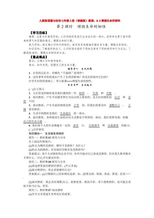 人教版道德与法治七年级上册(部编版)教案：9.2增强生命的韧性